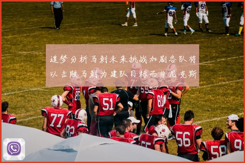 追梦分析马刺未来挑战加剧各队将以击败马刺为建队目标而非尼克斯