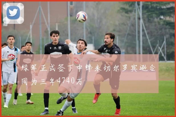绿军正式签下中锋米切尔罗宾逊合同为三年4740万