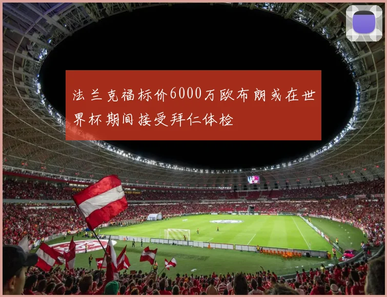 法兰克福标价6000万欧布朗或在世界杯期间接受拜仁体检
