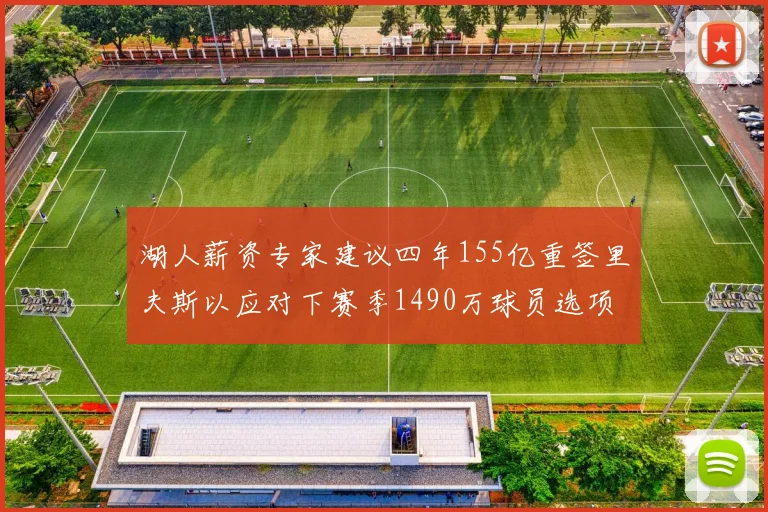 湖人薪资专家建议四年155亿重签里夫斯以应对下赛季1490万球员选项