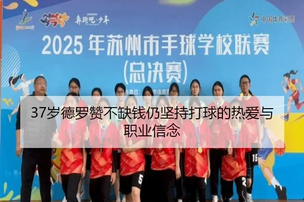 37岁德罗赞不缺钱仍坚持打球的热爱与职业信念